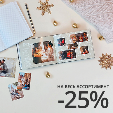 Скидка 25% на всё
